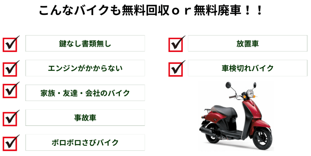 こんなバイクも無料回収、廃車無料