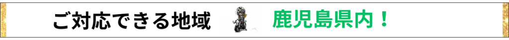 鹿児島県内引き取り可能