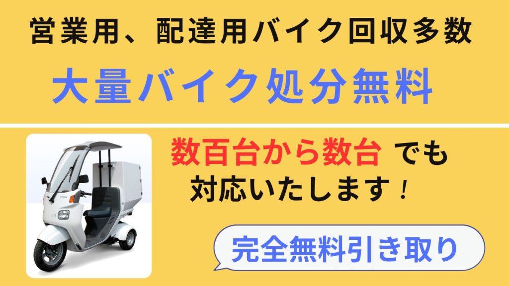 業務用、配達用バイク回収多数