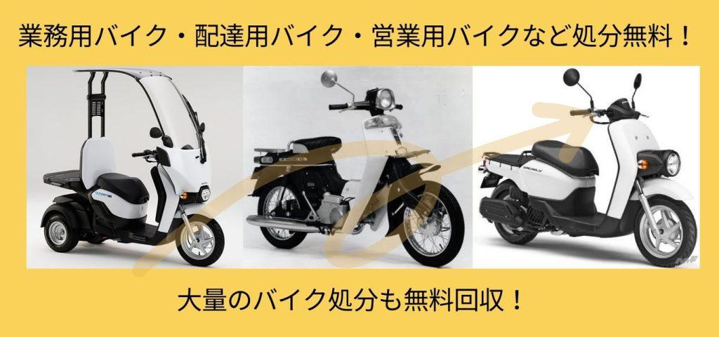 業務用、配達用バイク回収多数回収可能