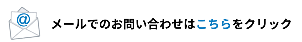 メールでのお問い合わせはこちらをクリック