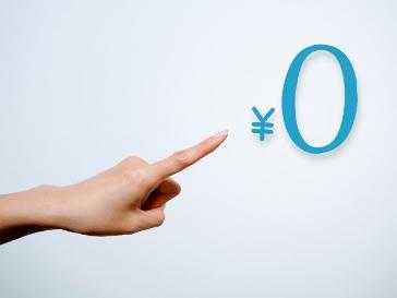 全て０円です