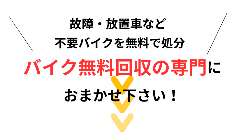 バイク無料回収の専門店におまかせ下さい