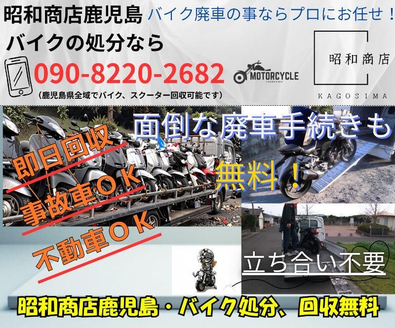 鹿児島でバイク処分・原付回収が無料です