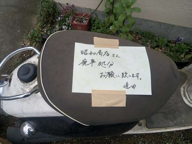 張り紙を貼りバイクの無料回収
